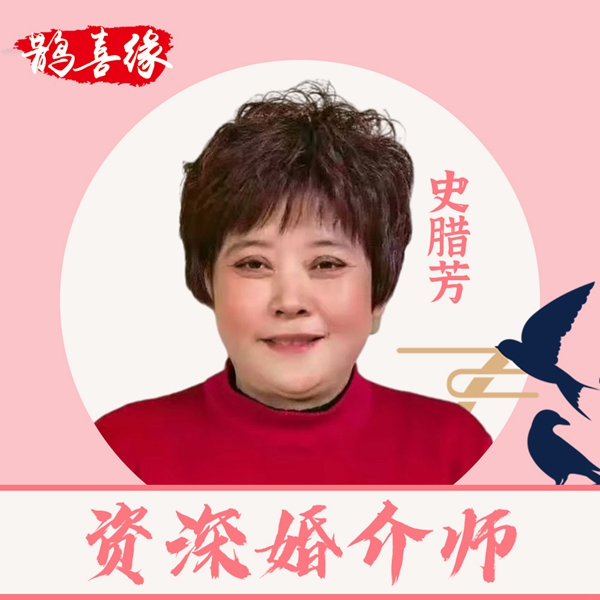 史腊芳