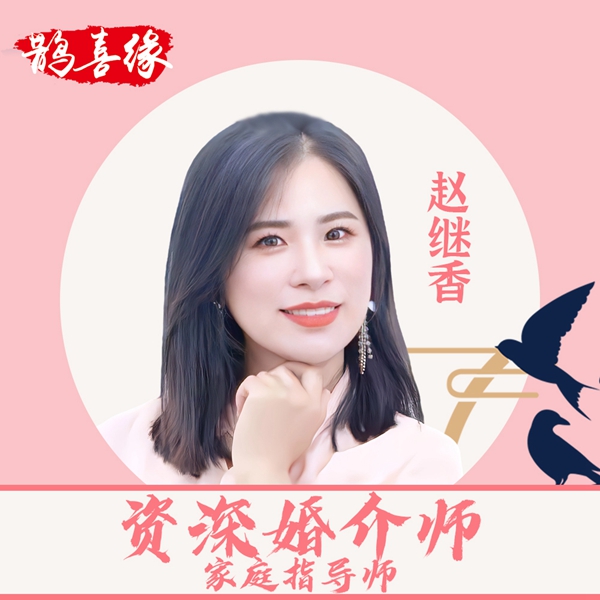 赵继香